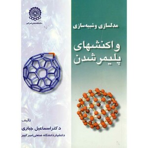کتاب مدلسازی و شبیه سازی واکنشهای پلیمرشدن