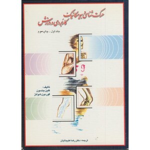 کتاب حرکت شناسی و بیومکانیک کاربردی در ورزش ج1