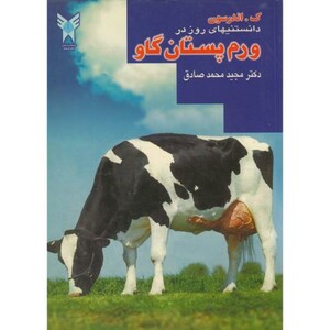 کتاب دانستنیهای روز در ورم پستان گاو