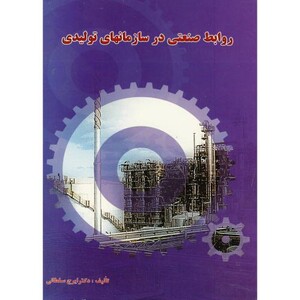 کتاب روابط صنعتی در سازمانهای تولیدی