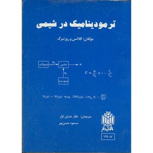 کتاب ترمودینامیک در شیمی