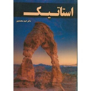 کتاب استاتیک محمدپور