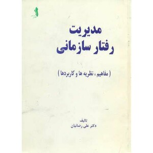 کتاب مدیریت رفتار سازمانی نشر علم و ادب