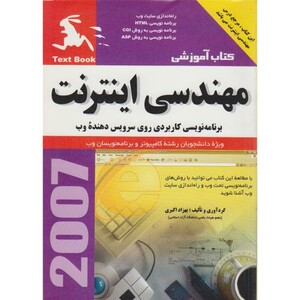 کتاب مهندسی اینترنت برنامه نویسی کاربردی روی سرویس دهنده وب