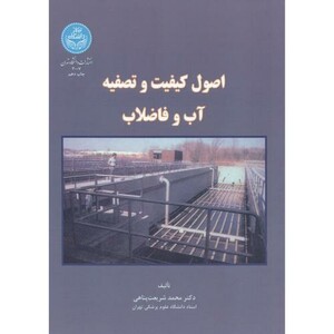 کتاب اصول کیفیت و تصفیه آب و فاضلاب