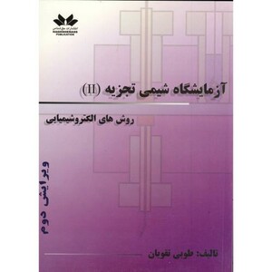 کتاب آزمایشگاه شیمی تجزیه ج2 روش های الکتروشیمیایی