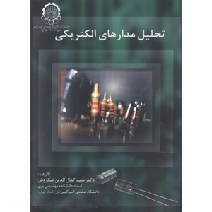 کتاب تحلیل مدارهای الکتریکی
