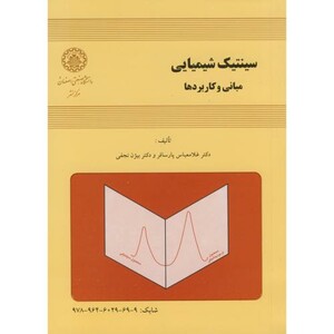 کتاب سینتیک شیمیایی مبانی و کاربردها