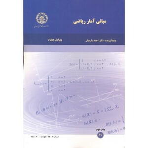 کتاب مبانی آمار ریاضی