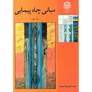 کتاب مبانی چاه پیمایی