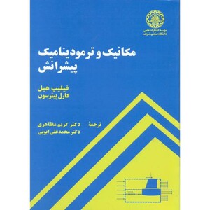 کتاب مکانیک و ترمودینامیک پیشرانش