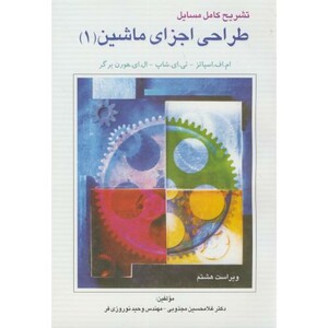 کتاب حل طراحی اجزای ماشین ج1