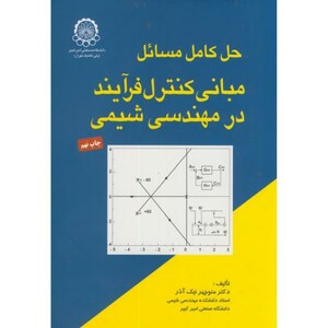 کتاب حل مسائل مبانی کنترل فرایند در مهندسی شیمی