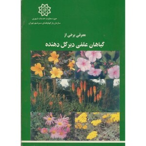 کتاب معرفی برخی از گیاهان علفی دیر گل دهنده