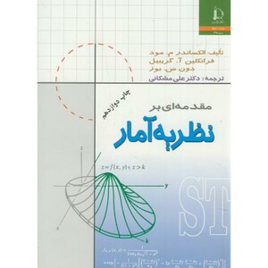 مقدمه ای بر نظریه آمار