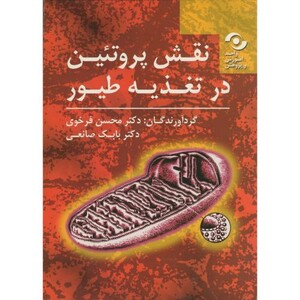 کتاب نقش پروتئین در تغذیه طیور