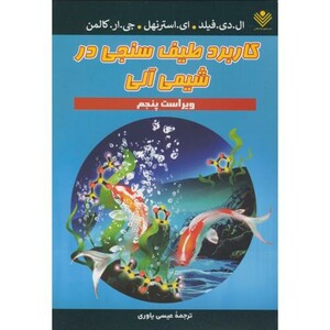 کتاب کاربرد طیف سنجی در شیمی آلی نشر علوم دانشگاهی