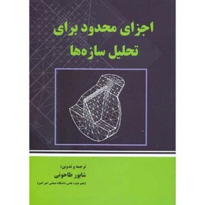 کتاب اجزای محدود برای تحلیل سازه ها
