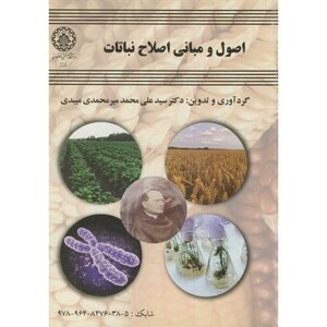 کتاب اصول و مبانی اصلاح نباتات
