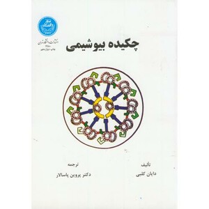 چکیده بیوشیمی 177266