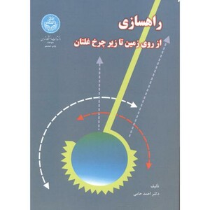 کتاب راهسازی از روی زمین تا زیر چرخ غلتان