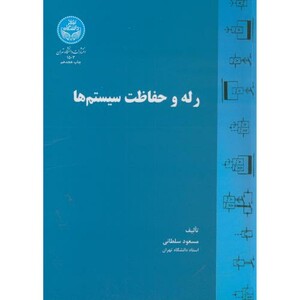 کتاب رله و حفاظت سیستم ها