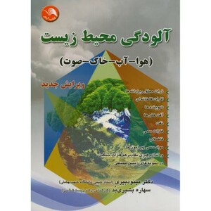 کتاب آلودگی محیط زیست نشر اتحاد