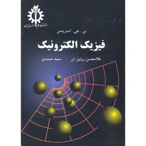 کتاب فیزیک الکترونیک