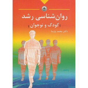 کتاب روان شناسی رشد کودک و نوجوان
