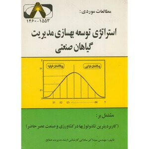 کتاب مطالعات موردی استراتژی توسعه بهسازی مدیریت گیاهان صنعتی