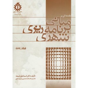 کتاب مقدمه ای بر مبانی برنامه ریزی شهری