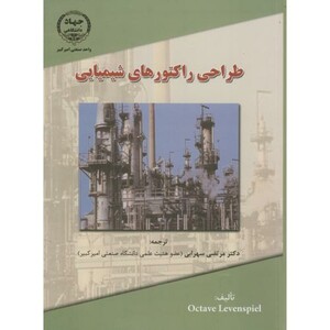 کتاب طراحی راکتورهای شیمیایی