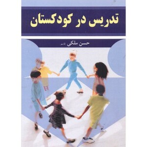کتاب تدریس در کودکستان