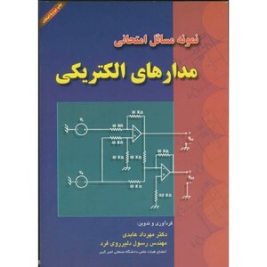 کتاب نمونه مسائل امتحانی مدارهای الکتریکی