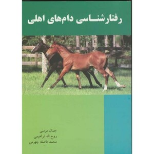 رفتار شناسی دام های اهلی