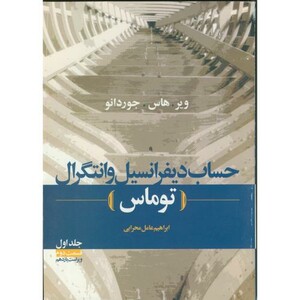حساب دیفرانسیل و انتگرال ج1 ق2 توماس