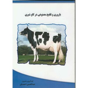 کتاب باروری و تلقیح مصنوعی درگاو شیری