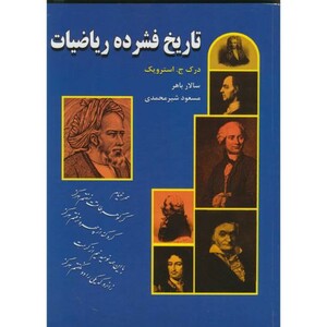 تاریخ فشرده ریاضیات
