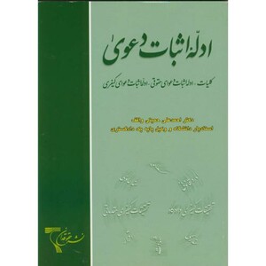 ادله اثبات دعوی اثر احمدعلی حمیتی واقف