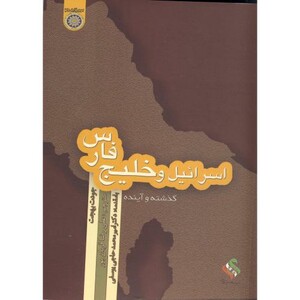 کتاب اسرائیل و خلیج فارس