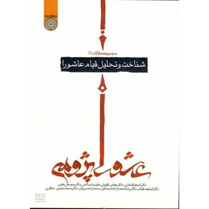 کتاب مجموعه مقالات عاشورا پژوهی 1 شناخت و تحلیل قیام عاشورا