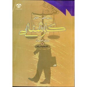 بررسی فقهی و حقوقی کارشناسی و ارزش اثباتی آن