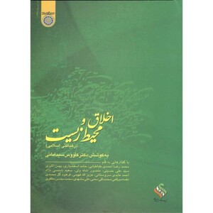 کتاب اخلاق و محیط زیست