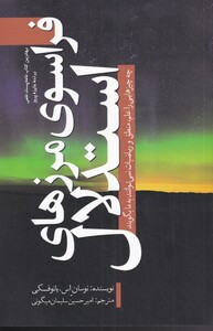 کتاب فراسوی مرزهای استدلال