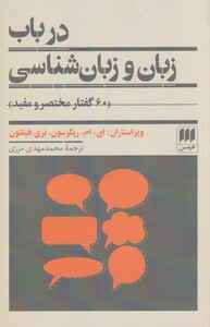 کتاب در باب زبان و زبان شناسی