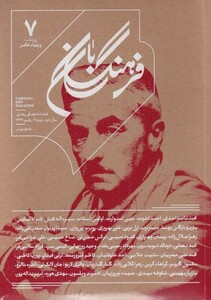 مجله فرهنگ بان شماره 7 پاییز 99