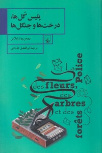 کتاب پلیس گل‌ها درخت‌ها و جنگل‌ها