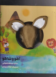 کتاب کتاب‌عروسکی آهو و شاهو
