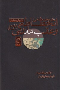 کتاب تاریخ علت شناسی انحطاط و عقب ماندگی