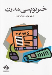 کتاب خبرنویسی مدرن